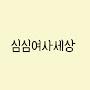 @심심여사세상