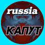 @путин_КАПУТ