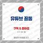 @유튜브꼴통