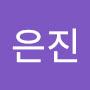 @김은진-j5i4n