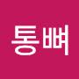 @용가리통뼈-m2u