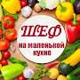 @ШЕФнамаленькойкухне