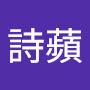 @詩蘋-s6l
