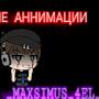 _MAXIMUS_ 4EL