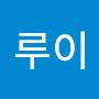 @푸루이-o9i