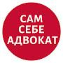 @СамСебеАдвокат-д8е