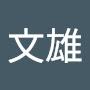 @脇文雄