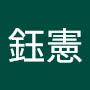 @林鈺憲-y9p