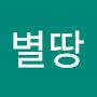 @하늘별땅-s2y