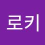 @달려라로키
