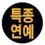 @특종연예