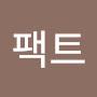 @팩트바이프