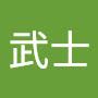 @夕阳武士-s2s