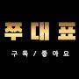 @쭈대표