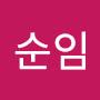 @김순임-r9f