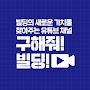 @구해줘빌딩