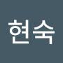 @윤현숙-f9p