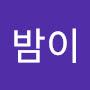 @밤이-m9h