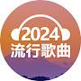 @2024-流行歌曲