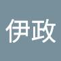@伊政