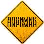 @АлхимикПироман