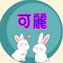 @可麗最愛吃