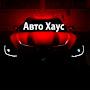 @АвтоХаус-ц5д