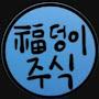@복덩이주식