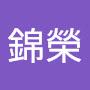 @范錦榮