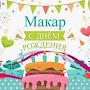 @МакарШелудько-ж3ю