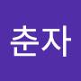 @춘자-t4c