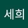 @윤세희-n8e