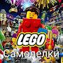 LEGO САМОДЕЛКИ