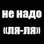 не надо ля-ля