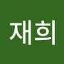 @최재희