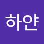 @하얀민들레-z8i