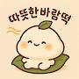 @따뜻한바람떡