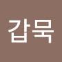 @최갑묵-y1t