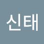 @나신태
