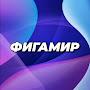 @ФИГАМИР