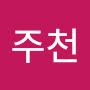 @박주천-j5k