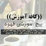 @cafe_amoozesh5848