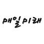 @매일미래