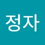 @이정자-c1f3n