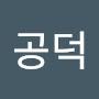 @구공덕-q2z