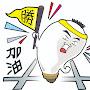 @燈泡哥