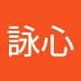 @程詠心