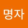@유명자-z1t