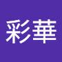 @徐彩華-o1z