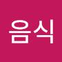 @B급음식